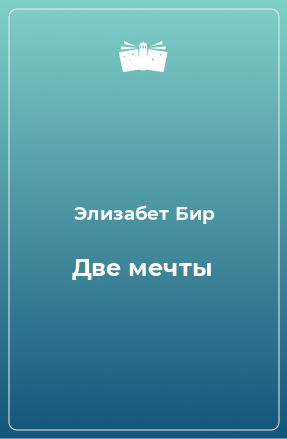 Книга Две мечты