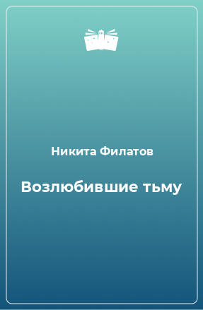 Книга Возлюбившие тьму