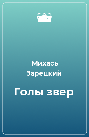 Книга Голы звер