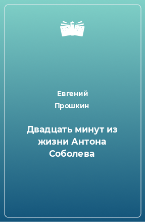 Книга Двадцать минут из жизни Антона Соболева