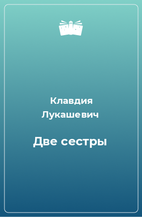 Книга Две сестры