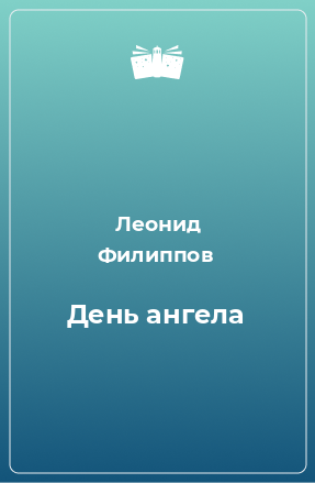 Книга День ангела