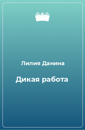 Книга Дикая работа