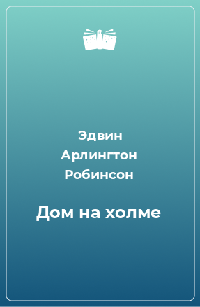 Книга Дом на холме