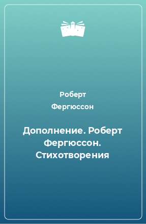 Книга Дополнение. Роберт Фергюссон. Стихотворения