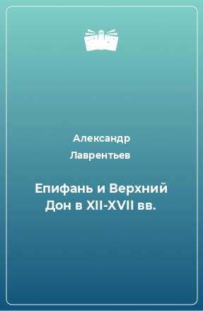 Книга Епифань и Верхний Дон в XII-XVII вв.