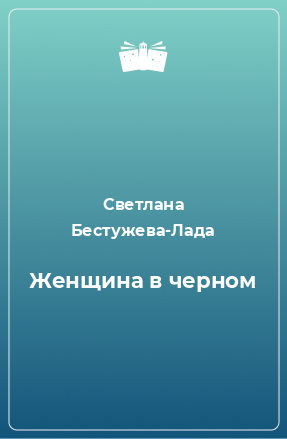 Книга Женщина в черном