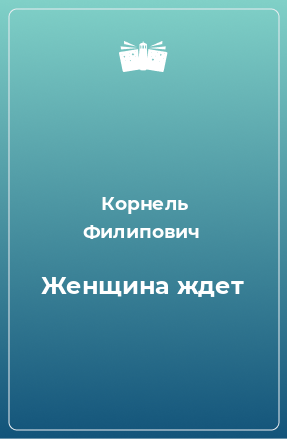 Книга Женщина ждет