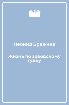 Книга Жизнь по заводскому гудку