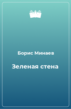 Книга Зеленая стена