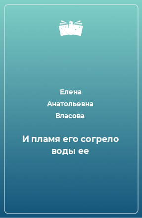 Книга И пламя его согрело воды ее