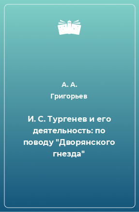 Книга И. С. Тургенев и его деятельность: по поводу 