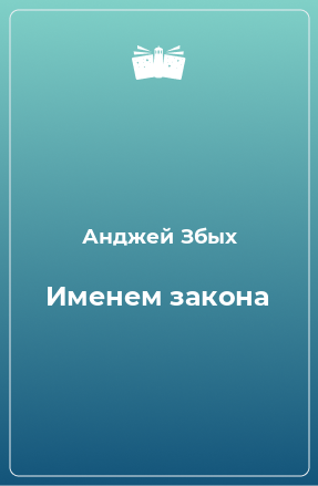 Книга Именем закона