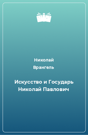 Книга Искусство и Государь Николай Павлович