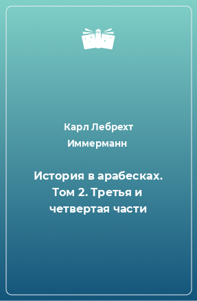 Книга История в арабесках. Том 2. Третья и четвертая части