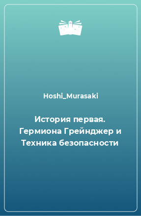 Книга История первая. Гермиона Грейнджер и Техника безопасности