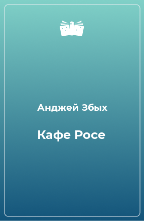 Книга Кафе Росе