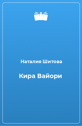 Книга Кира Вайори