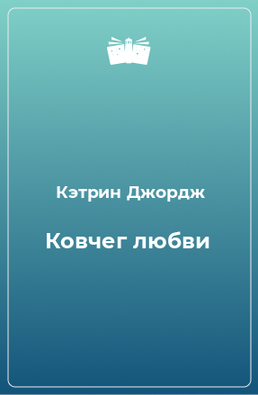 Книга Ковчег любви