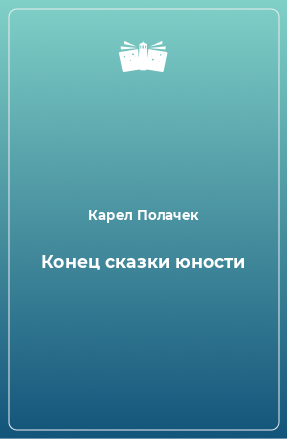 Книга Конец сказки юности