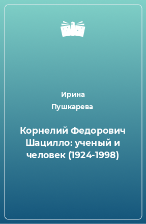 Книга Корнелий Федорович Шацилло: ученый и человек (1924-1998)