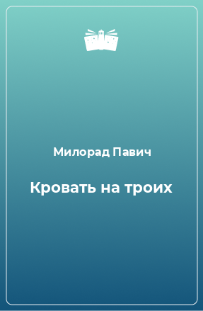 Кровать на троих павич