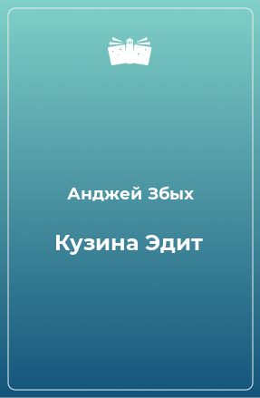 Книга Кузина Эдит