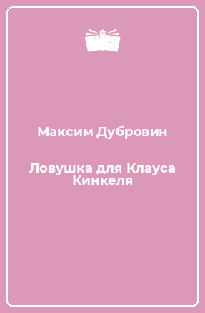 Книга Ловушка для Клауса Кинкеля
