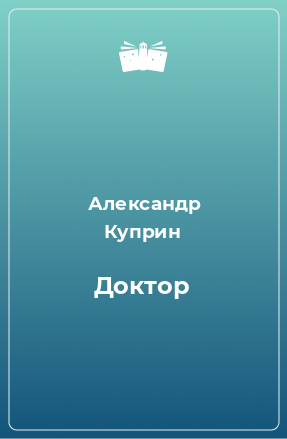 Книга Доктор