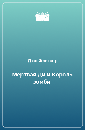 Книга Мертвая Ди и Король зомби