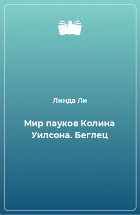 Книга Мир пауков Колина Уилсона. Беглец