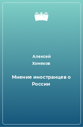Книга Мнение иностранцев о России