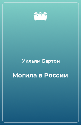 Книга Могила в России