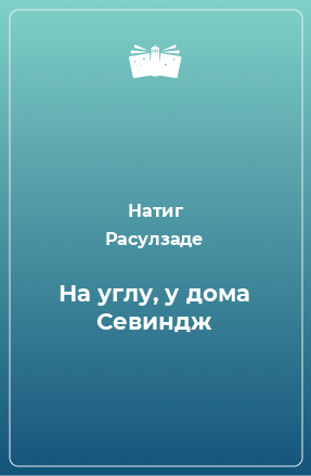 Книга На углу, у дома Севиндж