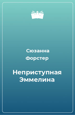 Книга Неприступная Эммелина