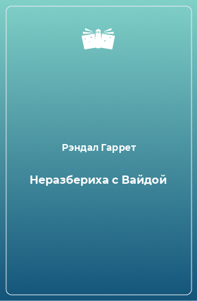 Книга Неразбериха с Вайдой