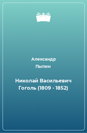 Книга Николай Васильевич Гоголь (1809 - 1852)