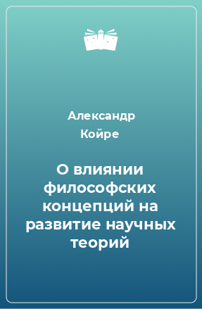 Книга О влиянии философских концепций на развитие научных теорий