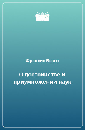 Книга О достоинстве и приумножении наук