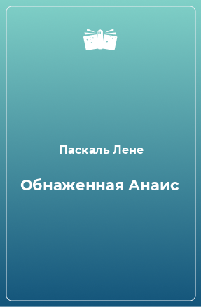 Книга Обнаженная Анаис