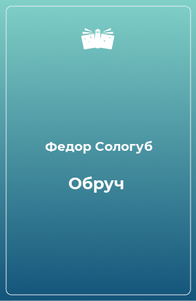 Книга Обруч