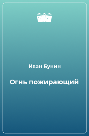 Книга Огнь пожирающий