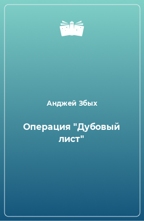 Книга Операция 