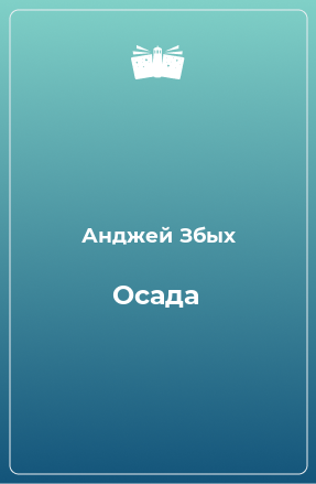 Книга Осада