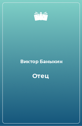 Книга Отец