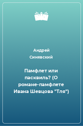 Книга Памфлет или пасквиль? (О романе-памфлете Ивана Шевцова 