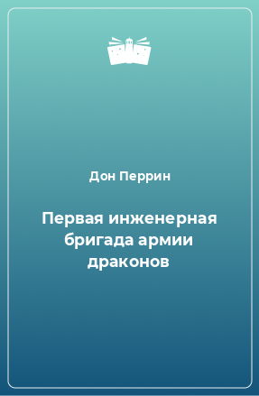 Книга Первая инженерная бригада армии драконов