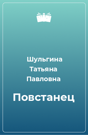 Книга Повстанец