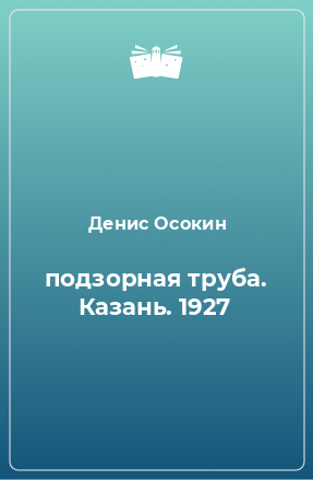 Книга подзорная труба. Казань. 1927