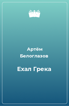 Книга Ехал Грека